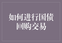 如何进行国债回购交易：技巧与策略解析