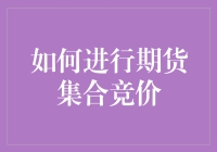 期货市场集合竞价：揭秘交易前的无声博弈