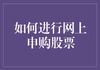 如何高效地进行网上股票申购？