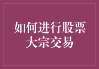 如何进行股票大宗交易：策略与步骤解析