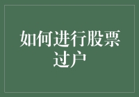 股票过户：基本原则与操作步骤解析