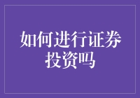 想赚钱又怕风险？看看这里教你如何进行证券投资！