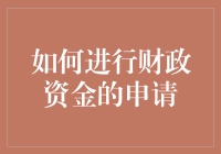 如何巧妙地让财政资金主动投怀送抱？七步法教您轻松搞定！