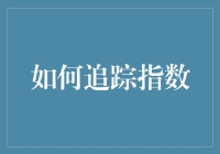 如何运用指数追踪策略提升投资组合效率：一场信息时代的投资艺术