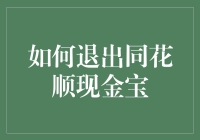 如何优雅地退出同花顺现金宝，就像告别一场虚拟的股市狂欢