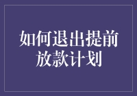 如何优雅地从提前放款计划中全身而退：一份专业指南