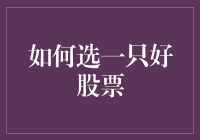 如何选一只好股票：从菜市场买菜学到的炒股技巧