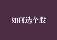 股海捞银：如何在选个股时避免掉入韭菜桶？