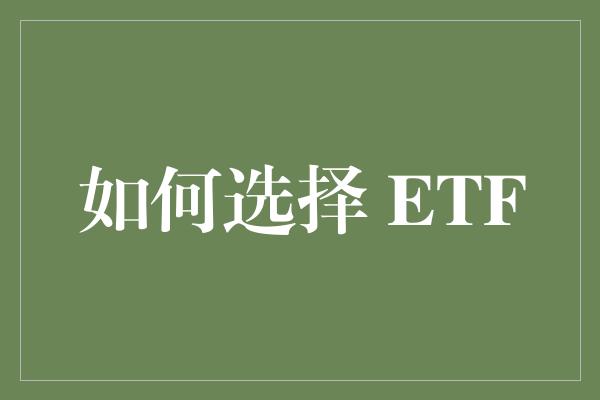 如何选择 ETF