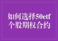 抓住机遇！揭秘选择50etf个股期权的秘诀