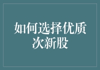 如何选择优质次新股：当你的投资组合需要一些小鲜肉