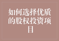 如何选择优质股权投资项目：从股神到股奴，只需三步！