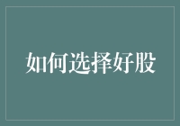 A股选股如选秀：如何在群魔乱舞的股市中选出一款王者