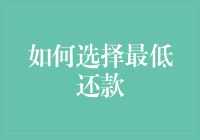 如何选择最低还款：掌握正确的策略与技巧