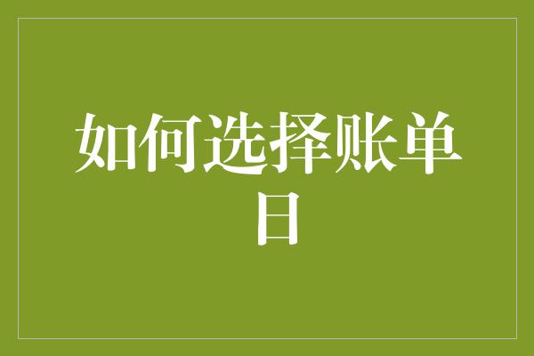 如何选择账单日