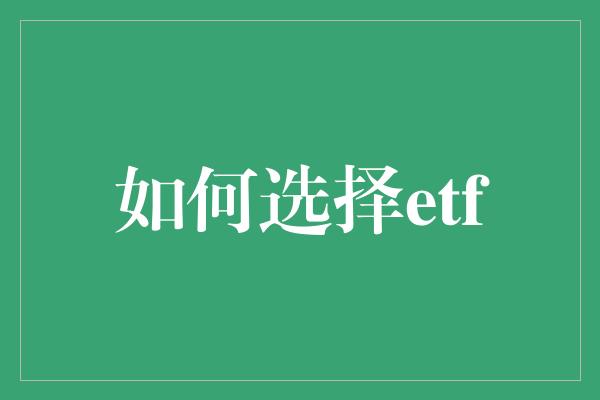 如何选择etf