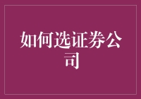 选证券公司的正确姿势