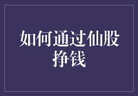 如何在仙股中飞天遁地，一夜暴富？