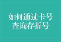 如何通过卡号查询存折号：实用技巧与注意事项