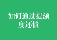 如何通过提额度还债：让信用卡成为你的人生导师