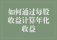 年化收益真的这么难算吗？揭秘每股收益的秘密武器！