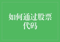 如何通过股票代码成为股市中的隐形富豪？（附赠笑话）