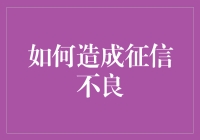 如何轻松获得征信不良，让你的信用分一路狂跌！