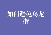 股市风云变幻，怎样才能不成为乌龙指的牺牲品？