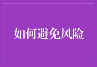 如何避免风险：一份给小白兔的安全指南