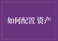 如何配置资产：构建多元化投资组合的策略与实践