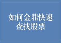 如何通过金鼎快速查找股票：策略与工具解析