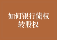 如何把银行的钱袋子转成股份？——债权转股权的趣味指南