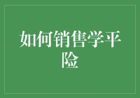 揭秘学平险：学生必备的保险秘密武器？