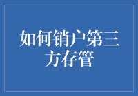 如何正确办理第三方存管销户：安全指南与注意事项