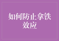 如何防止拿铁效应：让你的钱包不再被拿铁拿走