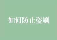 如何防止盗刷？假装自己是铁憨憨！