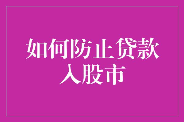 如何防止贷款入股市