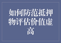 防范抵押物评估价值虚高：当心你的财产被美容了！