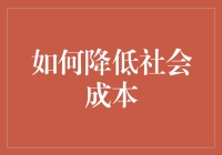 如何通过科技与协作降低社会成本：构建高效社会的创新方案