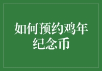 如何预约鸡年纪念币：一份详尽指南