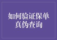 如何准确验证保单真伪：查询技巧及步骤详解