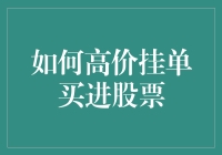 怎样才能高价挂单买进股票？这里有秘籍！