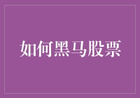 精准狙击黑马股票：策略与实战