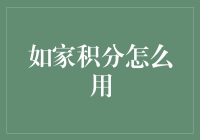 如何最大化利用家积分，让每一次消费都更有价值