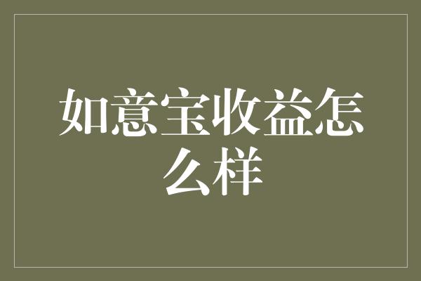 如意宝收益怎么样