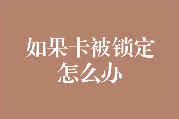 如果卡被锁定怎么办