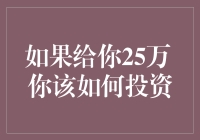 手握25万，投资之路如何启程？