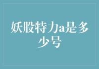 从妖股特力A看A股市场的投资陷阱与机遇