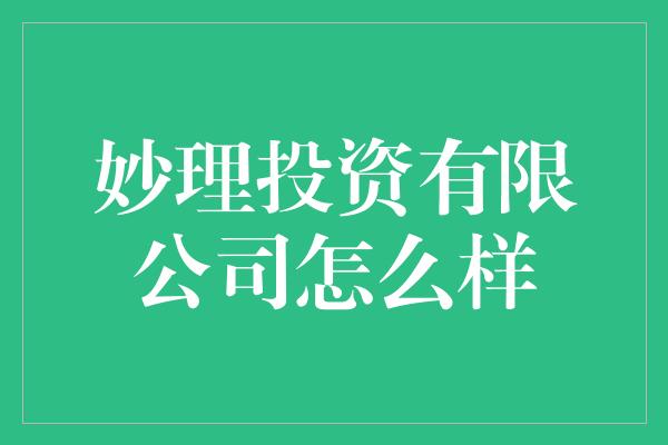 妙理投资有限公司怎么样