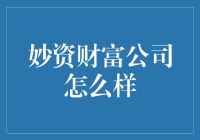 妙资财富公司：金融领域中的创新者——探索其商业模式与价值主张